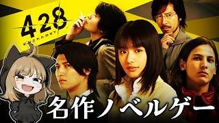 【４２８】#4 伝説的と言われるサウンドノベルゲーム、４２８を初見でプレイ！！【封鎖された渋谷で】