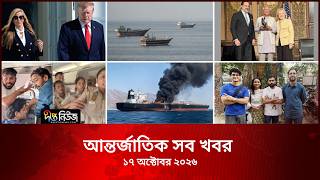 আন্তর্জাতিক সব খবর l Deepto TV World News l 17 October 2026 l International News Bulletin