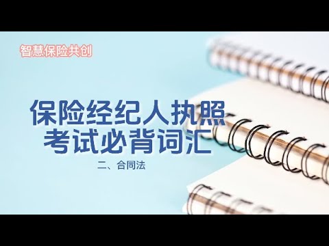 美国人寿保险经纪人执照考试必背词汇：二、合同法 Vocabulary for the American Life Insurance Broker Exam: Chapter 2