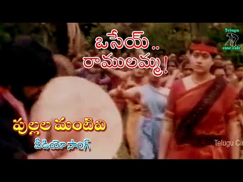 PULLALLA  MANTIVI | VIDEO SONG | OSEY RAMULAMMA | VIJAYA SHANTI | DASARI | TELUGU CINE CAFE