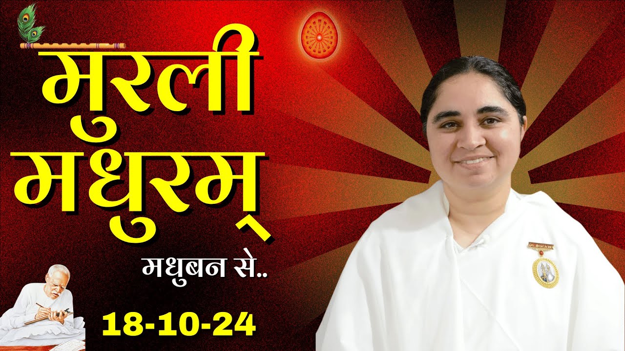 18 October  Murli / Aaj ki Murli / मुरली मधुरम्/ आज की मुरली /18-10-2024/ Today Murli @BKAditi
