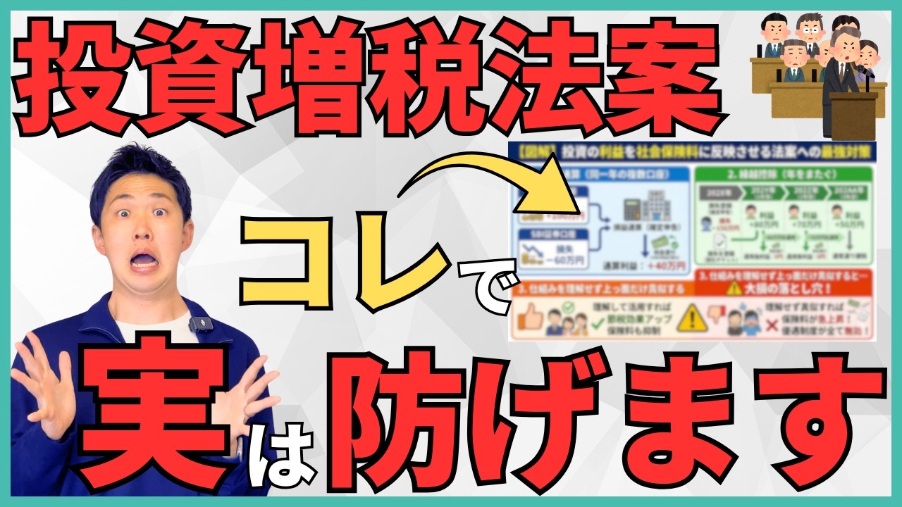【改正対策】投資の利益で社会保険料が上がる時にできる最強の対策はコレ！保険料を下げるために投資の負けを有効活用する裏技とは？改正後に数十万円単位で損しないための仕組みを丁寧に解説！