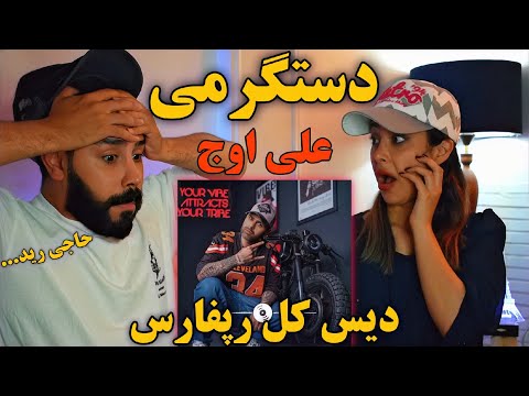 Ali Owj - Freestyle Dastgarmi 100 (REACTION) | ری اکشن به فری استایل پشم ریزون (دستگرمی) علی اوج