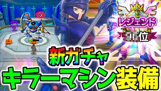 【スマグロ】キラーマシン装備ガチャ！新コンテンツ『迷いの迷宮』！蒼鋼のマシンランス！氷属性【まものラッシュ DragonQuest SmashGrow ドラゴンクエスト イナズマイレブン クロス 本日