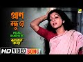Prano Bandhu Re | Rupban Kanya | Bengali Movie Song | Sabina Yasmin