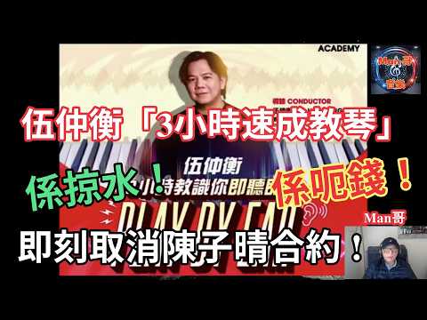 3小時學識Play By Ear？伍仲衡教琴課程簡直係變相呃錢，掠水！神之手變掠水之手？伍仲衡害完洪心怡依家又害陳子晴！伍仲衡，馬上取消陳子晴啦！