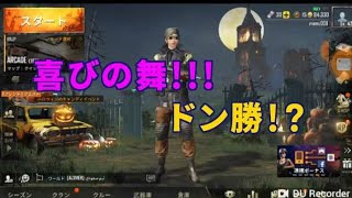 【PUPG MOBILE】喜びを共有!!!リクエストあり！ドン勝!!？
