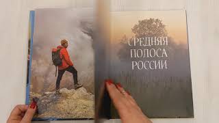 Видео о книге Русский Север. Самые красивые места таинственного края вулканов и таежных просторов