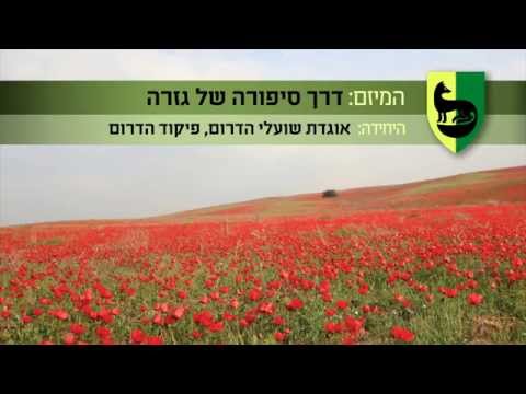 צה"ל נרתם לשימור חיי הבר בישראל