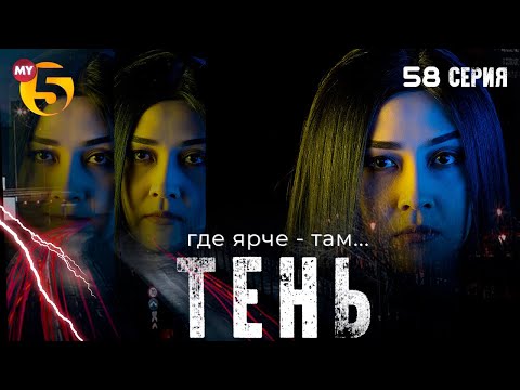 ""Тень" сериал (58 серия)