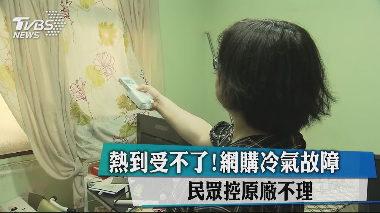 熱到受不了！網購冷氣故障　民眾控原廠不理