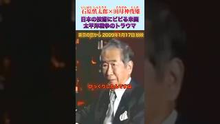 日本の技術力にビックリ仰天のアメリカ #石原慎太郎 #政治