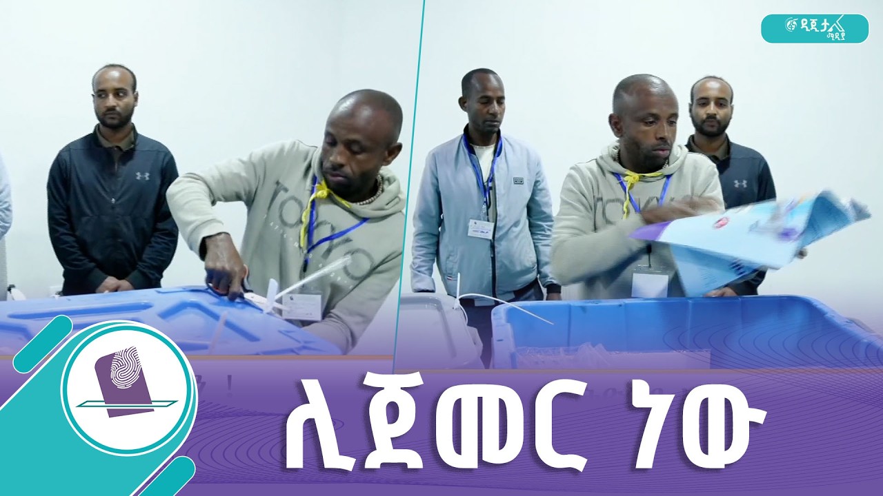 በሻሻ ሃሮ ምርጫ ጣቢያ የምርጫ ቁሳቁስ ርክክብ