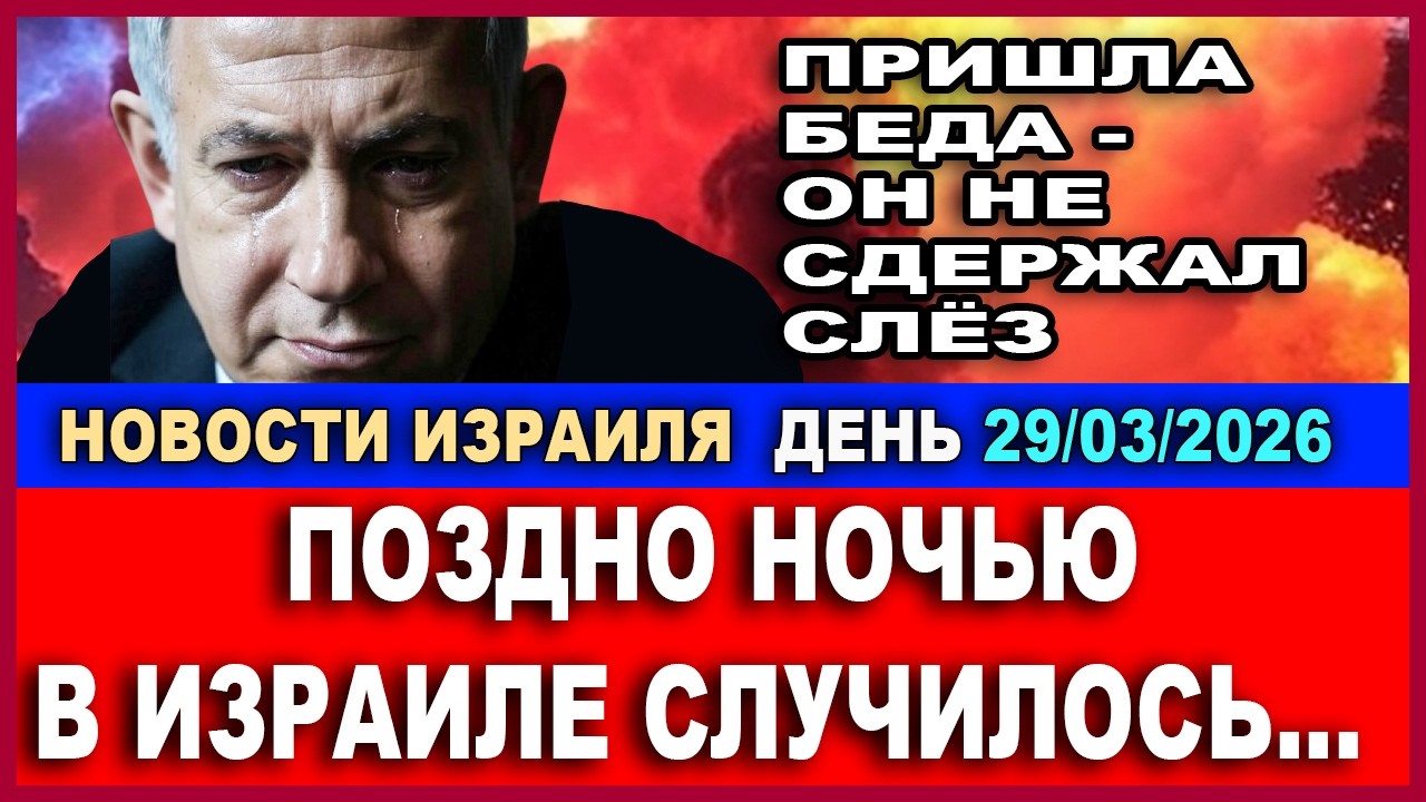 Сегодня ночью сообщили. Нетаниягу не смог сдержать слезы!.. Новости утро. 29/03/2