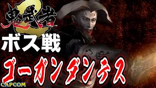 【ボス戦】世界一面白いボスｗ「ゴーガンダンテス」BOSS『鬼武者２』ネタバレ注意