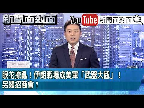 《眼花撩亂！伊朗戰場成美軍「武器大觀」！另類招商會？》【2026.03.05『新聞面對面』】
