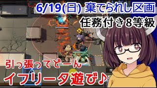 【危機契約#7】6.19 棄てられし区画 イフリータ+低レア編成 任務付き8等級【VOICEROID実況】