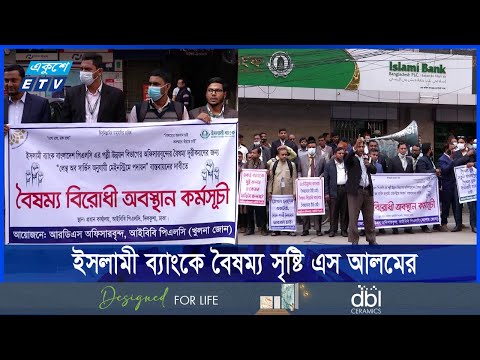 ইসলামী ব্যাংকের কর্মকর্তাদের আবেদন,  ফিরতেন চান মূলধারায়