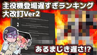 【抜け漏れ忘れも間違いも】君たち登場遅すぎランキング！改訂版！！【そっとして置け！】