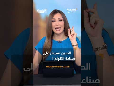 فيديو | صنع في الصين يهزم صنع في أميركا.. والمنتجات الصينية تغزو البيت الأبيض وجميع العالم | #بزنس_مع_لبنى