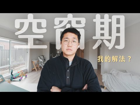Thumbnail for 全職爸爸的空窗期：為什麼把時間留給自己這麼難？