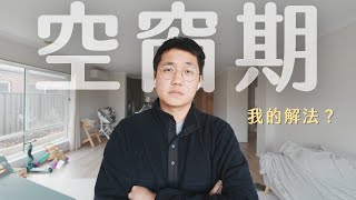 Thumbnail for 全職爸爸的空窗期:為什麼把時間留給自己這麼難?