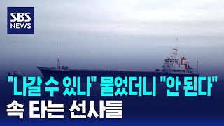 나갈 수 있나 물었더니 안 된다..속 타는 선사들 / SBS