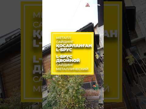 🔥 Фасад из металлического сайдинга от завода APROFIL
