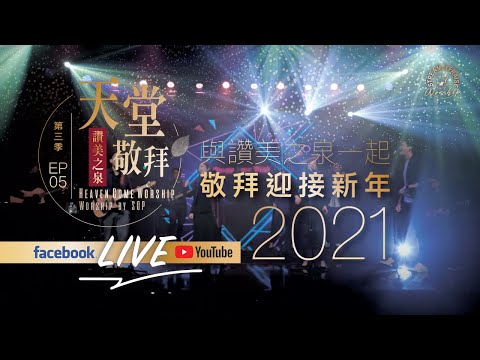 【讚美之泉 2021 跨年敬拜特輯】我們高舉耶穌的名 / 大山為我挪開 / 從早晨到夜晚  / 祢永遠如此深愛著我 / 能不能 / 醫治我 / 奔跑不放棄 / 將天敞開｜讚美之泉《天堂敬拜 LIVE》
