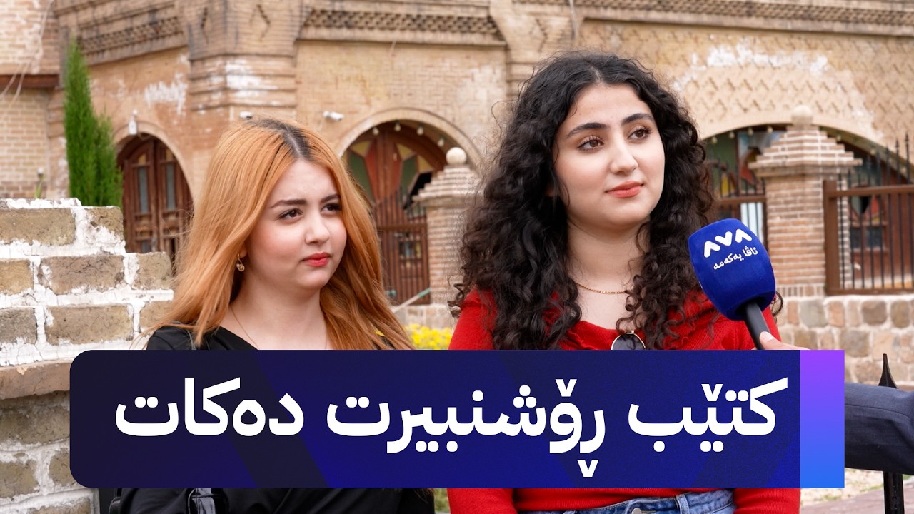 ڤیدیۆ | ژیانتان ئاڤا باس لە گرنگی کولتووری خوێندنەوەی کتێب دەکات لە ناو کۆمەڵگەی کوردیدا
