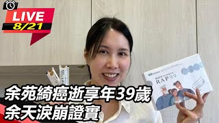 余苑綺癌逝享年39歲 余天淚崩證實