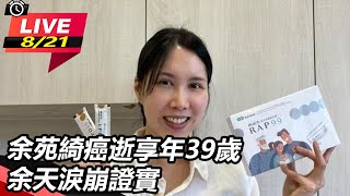 余苑綺癌逝享年39歲　余天淚崩證實