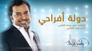كلمات اغنية دولة أفراحي راشد الماجد