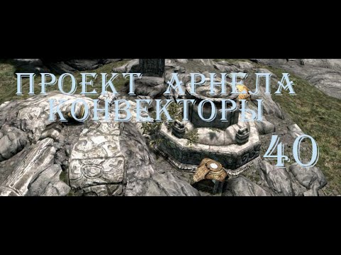 Скайрим конвекторы. Скайрим конвекторы. Конвекция арнела скайрим. Скайрим конвекторы. Двемерский конвектор.