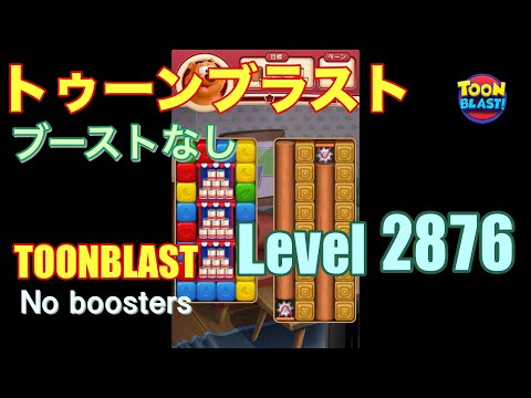 トゥーンブラスト 2876 ブーストなし toonblast 2876 No boosters