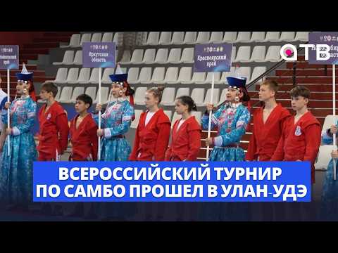 «Кубок пяти морей». Всероссийский турнир по самбо прошел в Улан-Удэ