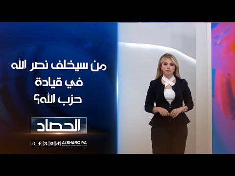 شاهد بالفيديو.. من سيخلف نصرالله في قيادة حزب الله؟ | ديما احمد