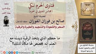 ما حكم الذي يتخذ الرقية ديدنه مع العلم أنه يخصص لها مكانًا لذلك؟ #فتاوى الفوزان image