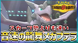 【ポケモン賭博黙示録#34-2】龍じゃないのに龍舞を貰ったヤツがいたんですよぉ～【ポケモンチャンピオンズ/レギュM-B】