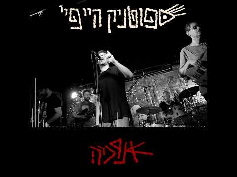 Sputnik Hi Fi - Henry Miller Dub | ספוטניק היי פיי - הנרי מילר דאב