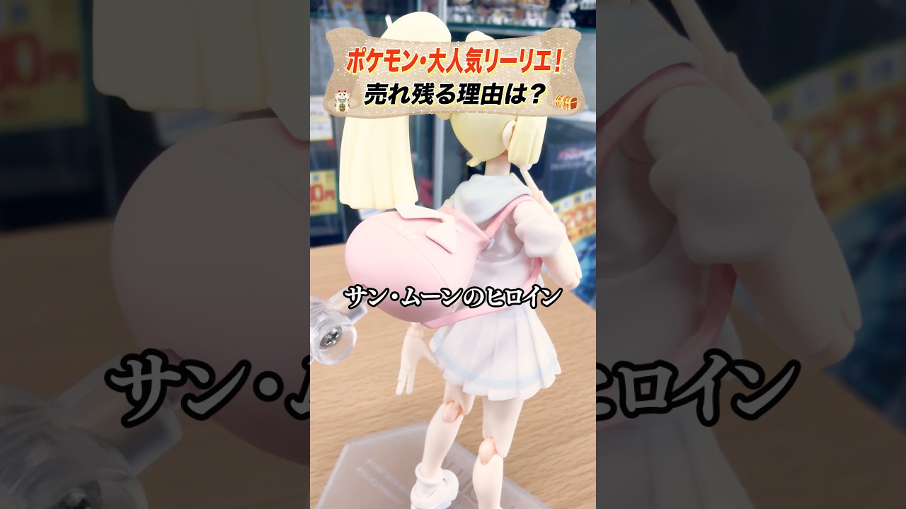 【ポケモン】リーリエって本当に価値が高いですよね！ #お宝創庫 #豆知識 #フィギュア