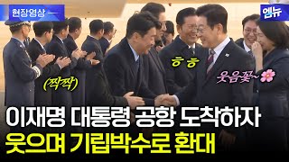 7박 10일 중동 순방 일정 끝! 이재명 대통령 귀국에 박수로 환대 '웃음꽃'