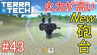 【ゆっくり実況】TerraTech#43 火力が高い砲台の製造