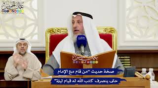 549 - صحّة حديث “من قام مع الإمام حتى ينصرف كتب الله له قيام ليلة” - عثمان الخميس
