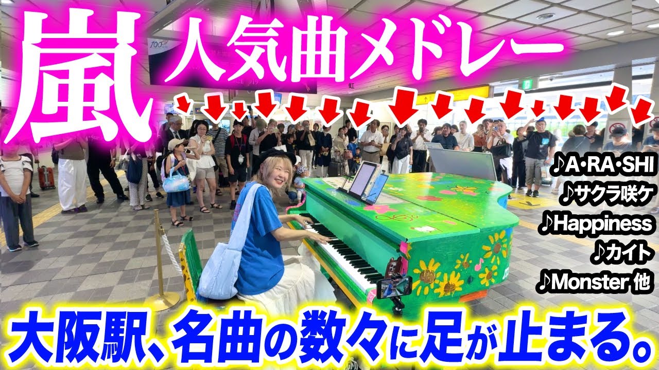 【ストリートピアノ】やっぱり嵐ってスゴすぎる…😳‼️『♪嵐人気曲メドレー』弾いたら人集まりすぎてライブ会場にww【サクラ咲ケ/A・RA・SHI/One Love/Monster/Happiness】