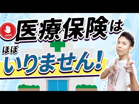 日本では民間の医療保険は"ほぼ"必要ありません！