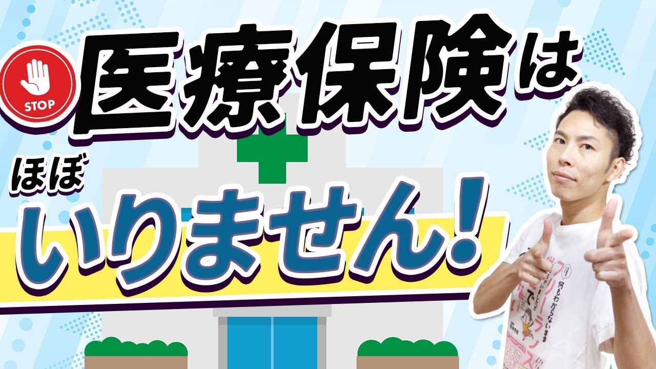 日本では民間の医療保険は"ほぼ"必要ありません！