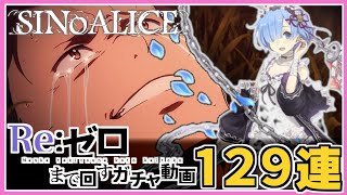 【シノアリス】お胸の秘密！？リゼロ第二章ガチャに挑戦！レム＆ラム引かないとコラボは始まりません【コラボガチャ】