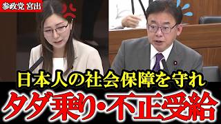 【不正受給】政府の対策がザルすぎる 日本人の医療と社会保障を守れ【参政党】【高市早苗】【神谷宗幣】【宮出ちさと】#参政党 #神谷宗幣 #和田政宗 #高市早苗