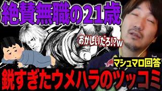 絶賛無職の21歳へのウメハラのツッコミが面白すぎた件【梅原大吾】【ウメハラ】